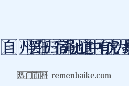 自鄜州罢任归宿渑池道中有虎为暴是什么意思的图片